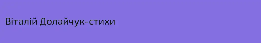 Віталій Долайчук-стихи